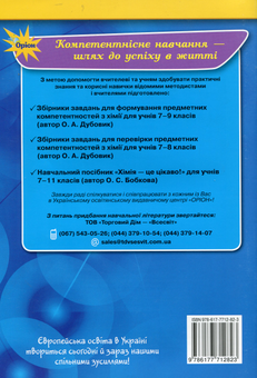 Паперова книга «Хімія. Орієнтовне календарно-тематичне планування. 7-11 класи», автор Олена Бобкова - фото №2 - мініатюра