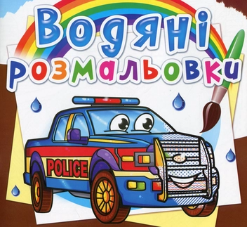 Бумажная книга «Водяні розмальовки. Поліцейські автомобілі» - фото №1 - миниатюра