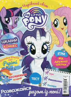 Бумажная книга «Чарівний світ. Журнал. My Little Pony. Випуск № 03 (69) 2021 (+ вкладення)» - фото №2 - миниатюра