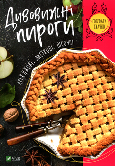 Бумажная книга «Дивовижні пироги. Дріжджові, листкові, пісочні» - фото №1 - миниатюра