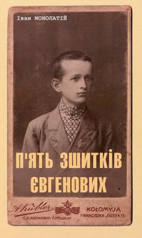 Бумажная книга «П'ять зшитків Євгенових. Молоде життя Євгена Побігущого-Рена», автор Иван Монолатий - фото №1 - миниатюра