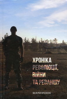 Бумажная книга «Хроніка революції, війни та реваншу», автор Валерий Прозапас - фото №1 - миниатюра