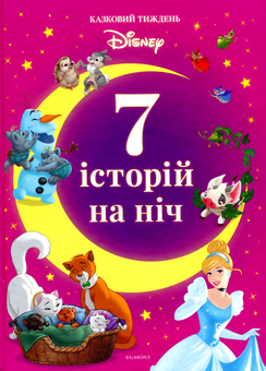 Бумажная книга «7 історій на ніч. Книга 3» - фото №1 - миниатюра