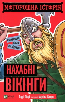 Бумажная книга «Моторошна історія. Нахабні вікінги», автор Терри Дири - фото №2 - миниатюра