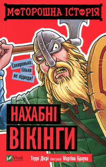 Бумажная книга «Моторошна історія (комплект із 4 книг)», автор Терри Дири - фото №8 - миниатюра