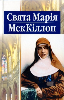 Паперова книга «Свята Марія МекКіллоп» - фото №1 - мініатюра