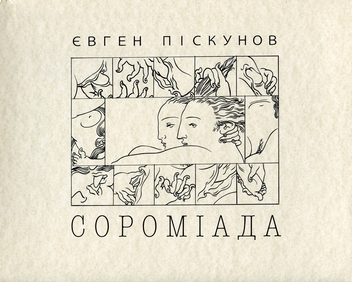 Бумажная книга «Сороміада. Альбом малюнків» - фото №1 - миниатюра