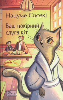 Бумажная книга «Ваш покірний слуга кіт», автор Нацумэ Сосэки - фото №1 - миниатюра