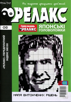 Бумажная книга «Японські головоломки «РЕЛАКС» № 704-715 (Комплект із 6 журналів)» - фото №2 - миниатюра