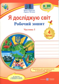 Paper book «Exploring the World. Grade 4. Workbook. Part 1 (To accompany I. Hrushchynska’s textbook)», authors Iryna Zharkova, Larysa Mechnyk - фото №1 - миниатюра