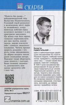 Бумажная книга «Повість без назви: Вибрані твори», автор Валерьян Пидмогильный - фото №2 - миниатюра
