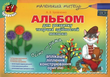 Бумажная книга «Альбом для розвитку творчих здібностей малюка. Осінь-зима», автор Анжела Бровченко - фото №1 - миниатюра