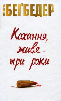 Паперова «Кохання живе три роки», автора Фредерік Бегбедер– фото №1