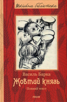 Бумажная книга «Жовтий князь. Повний текст», автор Василий Барка - фото №1 - миниатюра