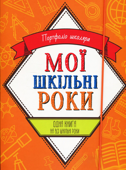 Бумажная книга «Мої шкільні роки. Портфоліо школяра» - фото №1 - миниатюра