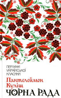 Паперова книга «Чорна рада», автор Пантелеймон Куліш - фото №1 - мініатюра