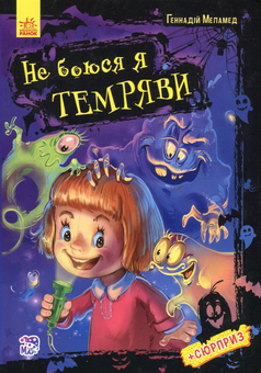 Бумажная книга «Не боюся я нічого. Не боюся я темряви», автор Геннадий Меламед - фото №1 - миниатюра