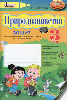 Паперова книга «Природознавство. 3 клас. Зошит до підручника », автор Ірина Андрусенко - фото №1 - мініатюра