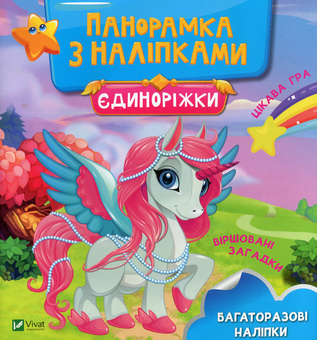 Паперова книга «Панорамка з наліпками. Єдиноріжки» - фото №1 - мініатюра