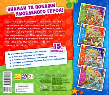 Паперова книга «Знайди Мурчика. Ось воно, свято! », автор Ірина Сонечко - фото №2 - мініатюра