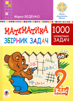 Бумажная книга «Математика. 2 клас. Збірник 1000 сюжетних задач», автор Марк Беденко - фото №1 - миниатюра