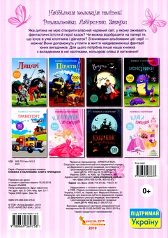 Бумажная книга «Книжка з наліпками. Книга Принцеси» - фото №2 - миниатюра