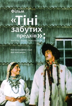 Бумажная книга «Фільм "Тіні забутих предків". Погляд через півстоліття» - фото №1 - миниатюра
