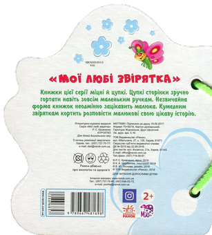 Бумажная книга «Мої любі звірятка. Курчатко», автор Рената Кривченко - фото №2 - миниатюра