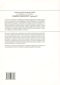 Паперова книга «Лазерні технології. Частина 1» - фото №2 - мініатюра