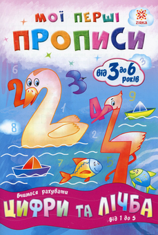 Бумажная книга «Мої перші прописи. Цифри та лічба. Від 1 до 5» - фото №1 - миниатюра