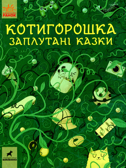 Паперова книга «Котигорошка. Заплутані казки» - фото №1 - мініатюра