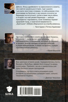 Бумажная книга «Хроніка революції, війни та реваншу», автор Валерий Прозапас - фото №2 - миниатюра