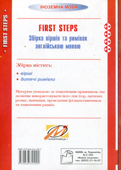 Бумажная книга «First Steps. Збірка віршів та римівок англійською мовою», автор Екатерина Тимчук - фото №2 - миниатюра