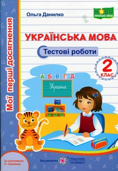 Бумажная книга «Українська мова. Тестові роботи. 2 клас (за програмою О. Савченко)», автор Ольга Данилко - фото №1 - миниатюра