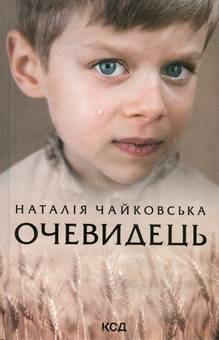 Паперова книга «Очевидець», автор Наталія Чайковська - фото №1 - мініатюра