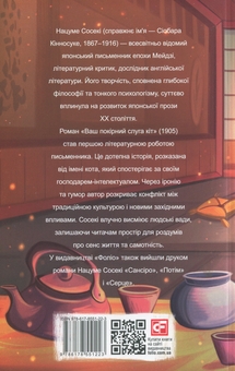 Бумажная книга «Ваш покірний слуга кіт», автор Нацумэ Сосэки - фото №2 - миниатюра
