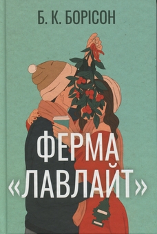 Паперова книга «Ферма “Лавлайт”», автор Б.К. Борісон - фото №1 - мініатюра