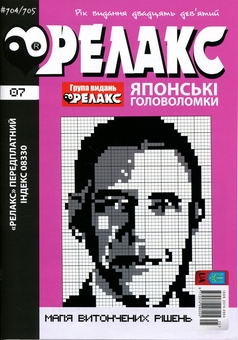 Бумажная книга «Японські головоломки «РЕЛАКС» № 704-715 (Комплект із 6 журналів)» - фото №3 - миниатюра