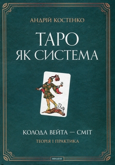 Бумажная книга «Таро як система. Колода Вейта — Сміт. Теорія і практика (+ карти Таро)», автор Андрей Костенко - фото №2 - миниатюра