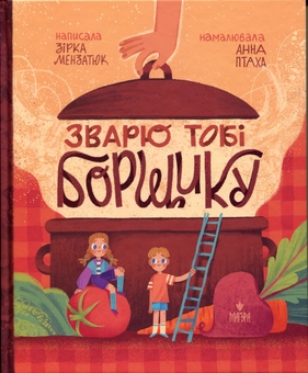 Паперова книга «Зварю тобі борщику», автор Зірка Мензатюк - фото №1 - мініатюра