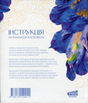 Бумажная книга «Інструкція по взаємодії зі Всесвітом», автор Вера Подкорытова - фото №2 - миниатюра