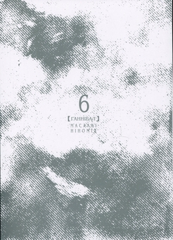 Бумажная книга «Ґаннібал. Том 6», автор Масааки Ниномия - фото №4 - миниатюра