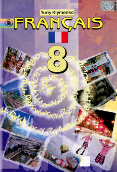 Паперова книга «Francais. 8 клас. Друга іноземна мова», автор Юрій Клименко - фото №1 - мініатюра