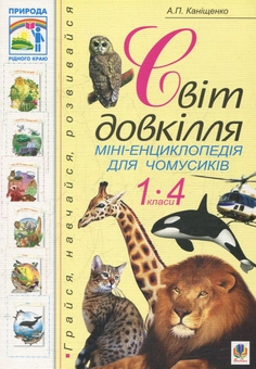 Бумажная книга «Світ довкілля. Міні-енциклопедія для чомусиків. 1-4 класи», автор Антонина Канищенко - фото №1 - миниатюра