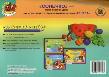 Бумажная книга «Альбом для розвитку творчих здібностей малюка. Осінь-зима», автор Анжела Бровченко - фото №2 - миниатюра