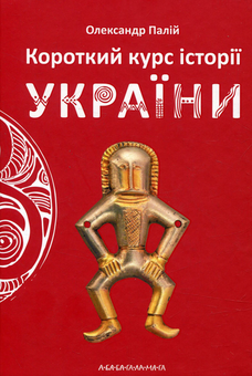 Бумажная книга «Дід Свирид і компанія (комплект із 4 книжок)», авторов Александр Палий, Дед Свирид - фото №5 - миниатюра