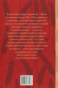 Бумажная книга «Жовтий князь. Повний текст», автор Василий Барка - фото №2 - миниатюра