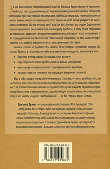 Бумажная книга «Ніколи не здавайтеся! Як обернути найбільші труднощі на успіх», авторов Дональд Трамп, Мередит Макивер - фото №2 - миниатюра