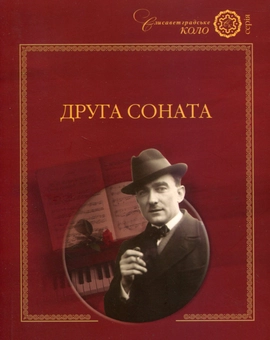 Бумажная книга «Друга соната», автор Григорий Гусейнов - фото №1 - миниатюра