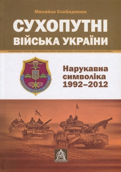 Бумажная книга «Сухопутні війська України. Нарукавна символіка (1992-2012 рр.)», автор Михаил Слободянюк - фото №1 - миниатюра
